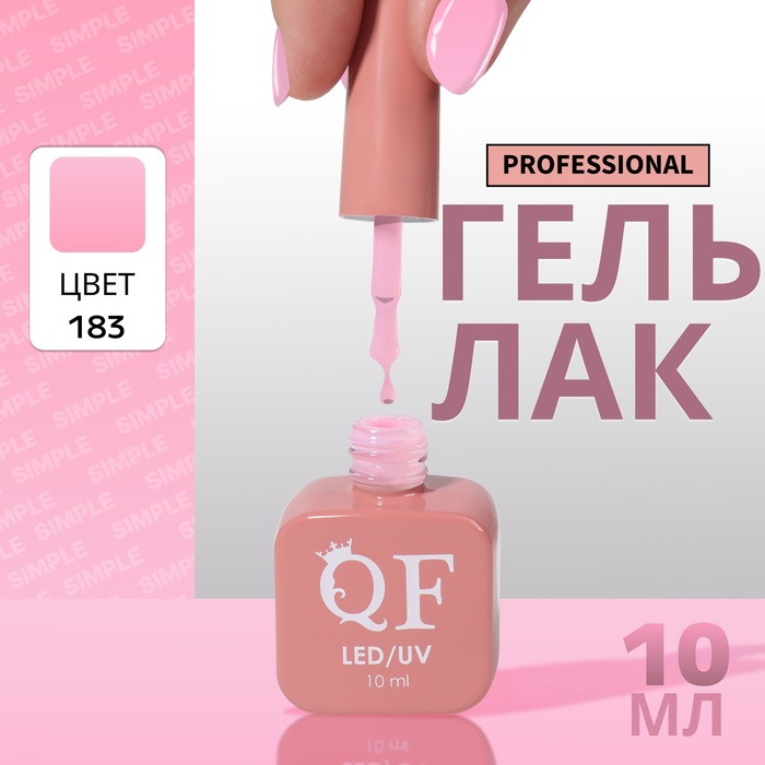 

Гель-лак для ногтей Queen Fair Simple 3-х фазный, LED UV, тон 183, 10 мл, Розовый