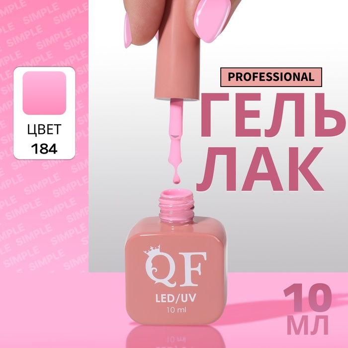 

Гель-лак для ногтей Queen Fair Simple 3-х фазный, LED UV, тон 184, 10 мл, Розовый