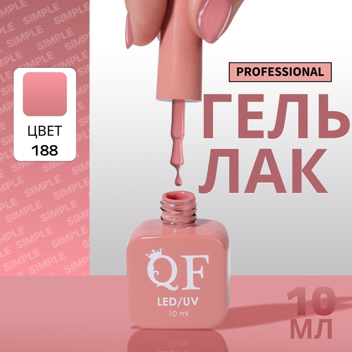

Гель-лак для ногтей Queen Fair Simple 3-х фазный, LED UV, тон 188, 10 мл, Розовый