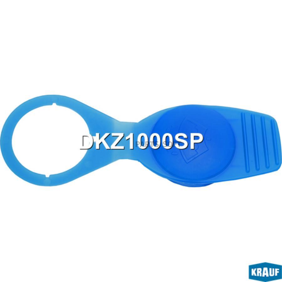 KRAUF DKZ1000SP Крышка бачка омывателя 417₽