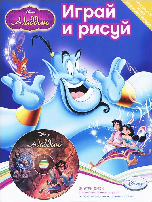 Играй и рисуй Disney Аладдин Раскраска1 PC-CD 359₽