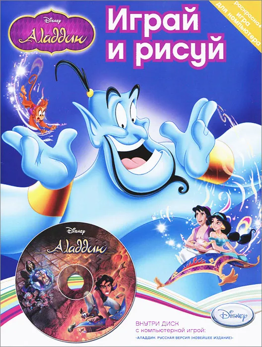 Играй и рисуй Disney Аладдин Раскраска1 PC-CD 17900₽