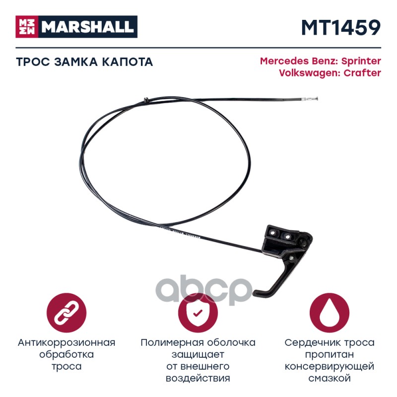 

Трос Замка Капота MARSHALL арт. MT1459
