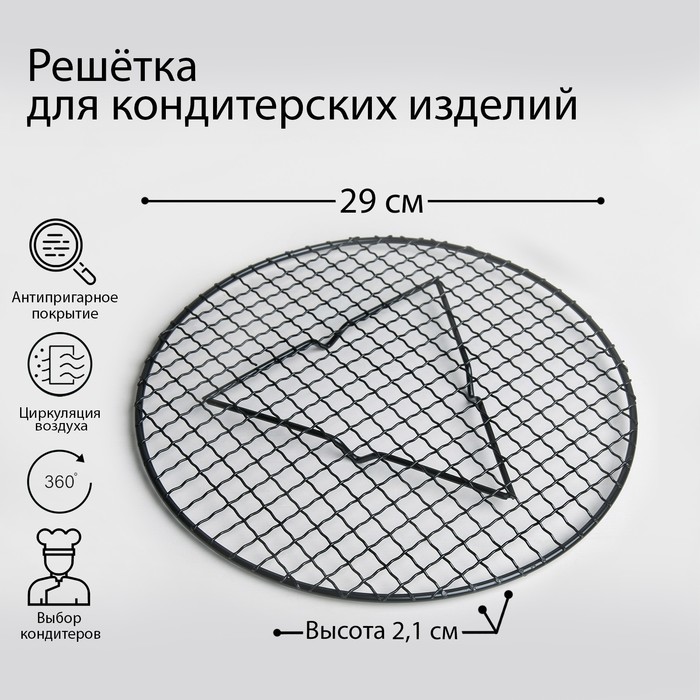 

Решётка для глазирования и остывания кондитерских изделий «Круг», 29x2,1 см, Черный