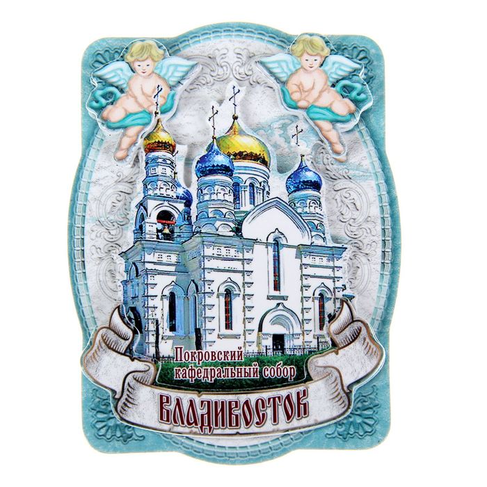 

Магнит «Владивосток. Покровский кафедральный собор», Владивосток