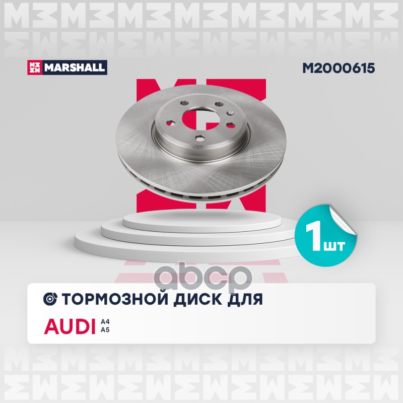 

Диск Тормозной MARSHALL арт. M2000615