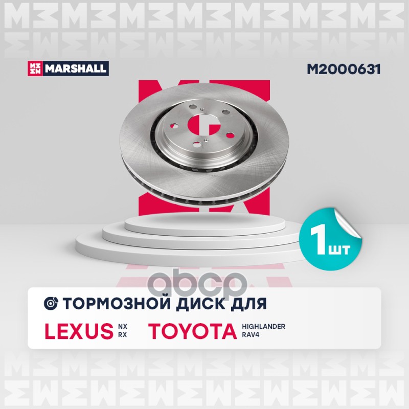 

Диск Тормозной MARSHALL арт. M2000631