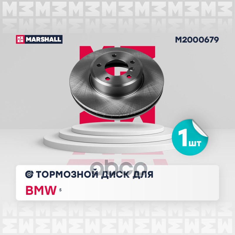 

Диск Тормозной MARSHALL арт. M2000679