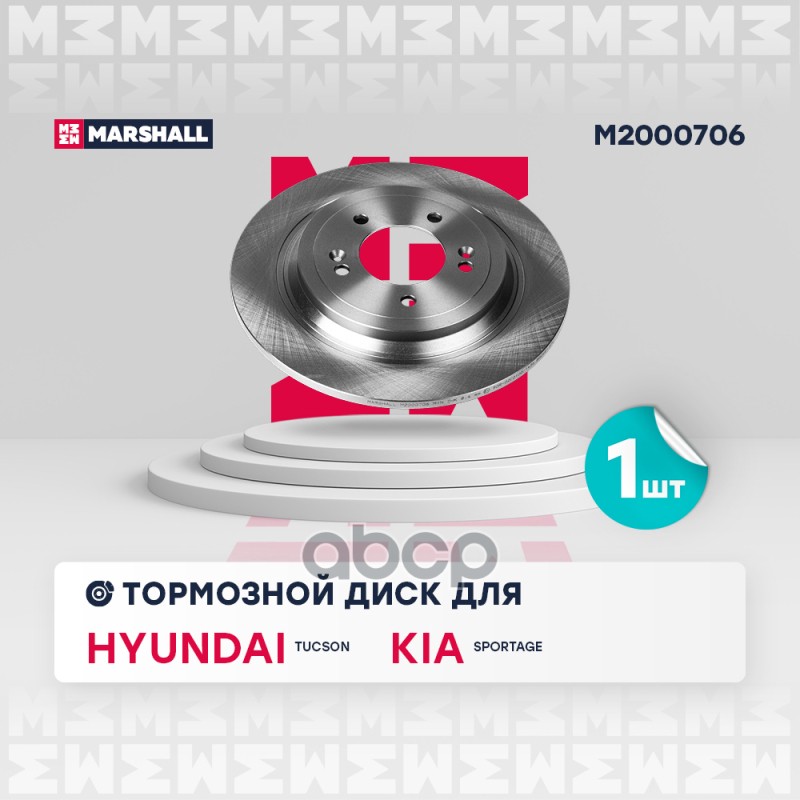 

Диск Тормозной MARSHALL арт. M2000706