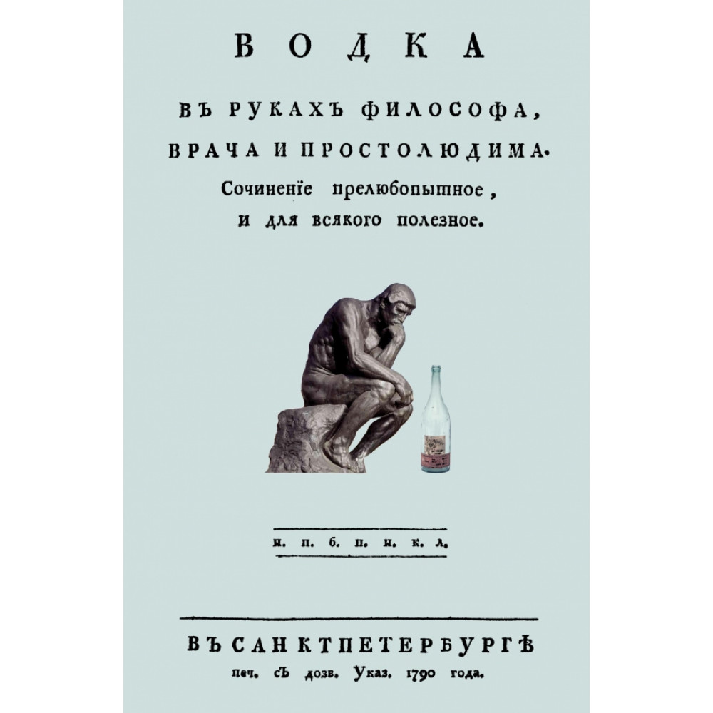 

Водка в руках философа, врача и простолюдина Сочинение прелюбопытное и для всякого полезн