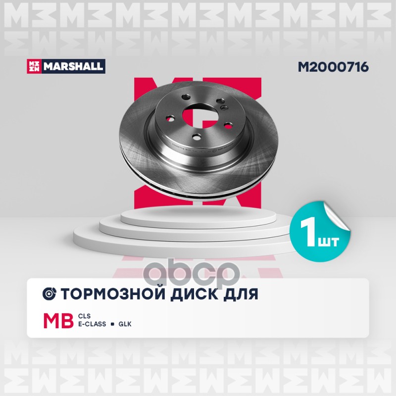 

Диск Тормозной MARSHALL арт. M2000716