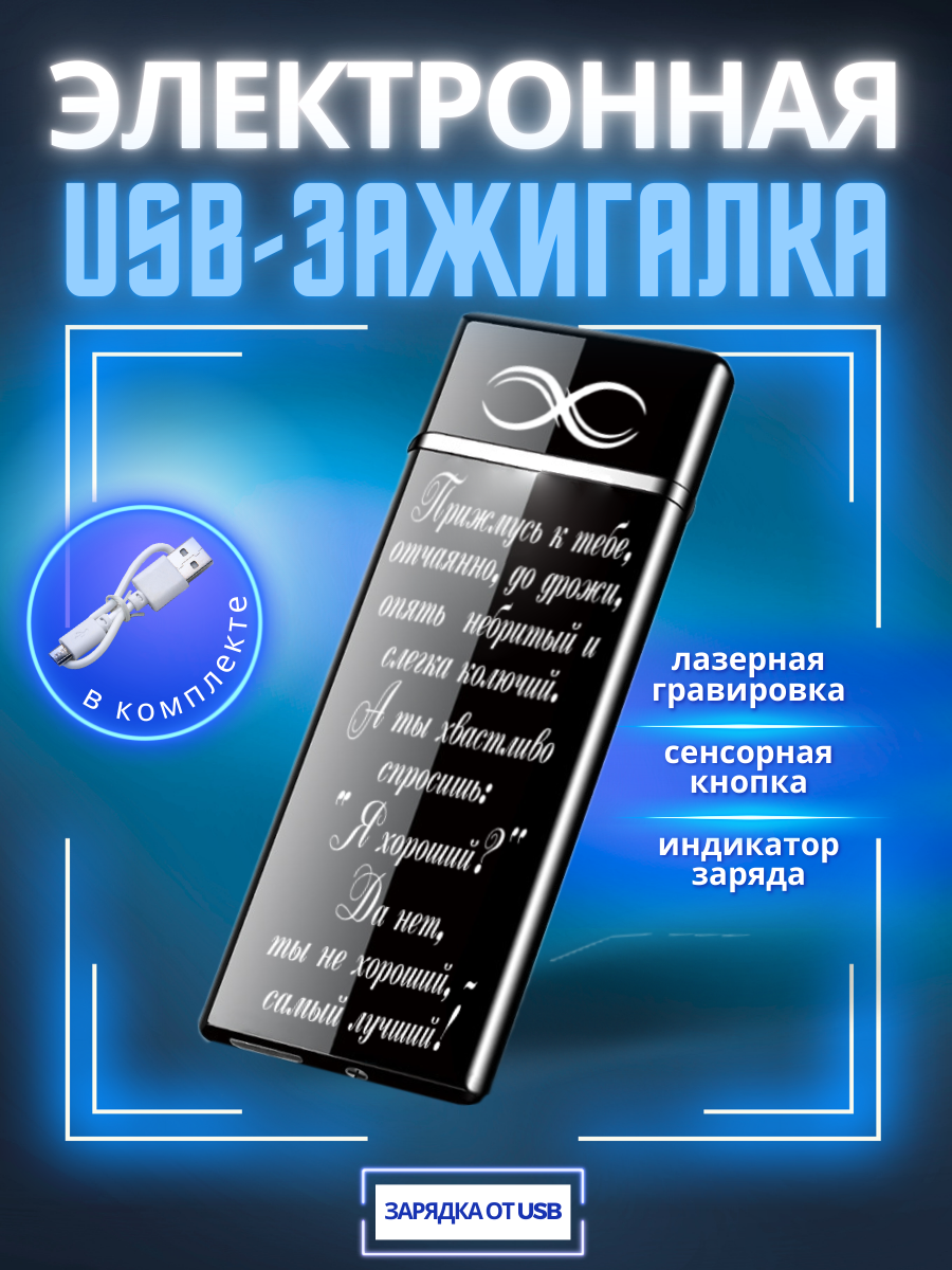 

Зажигалка электронная Magic Dreams USB с гравировкой Ты самый лучший!, Черный