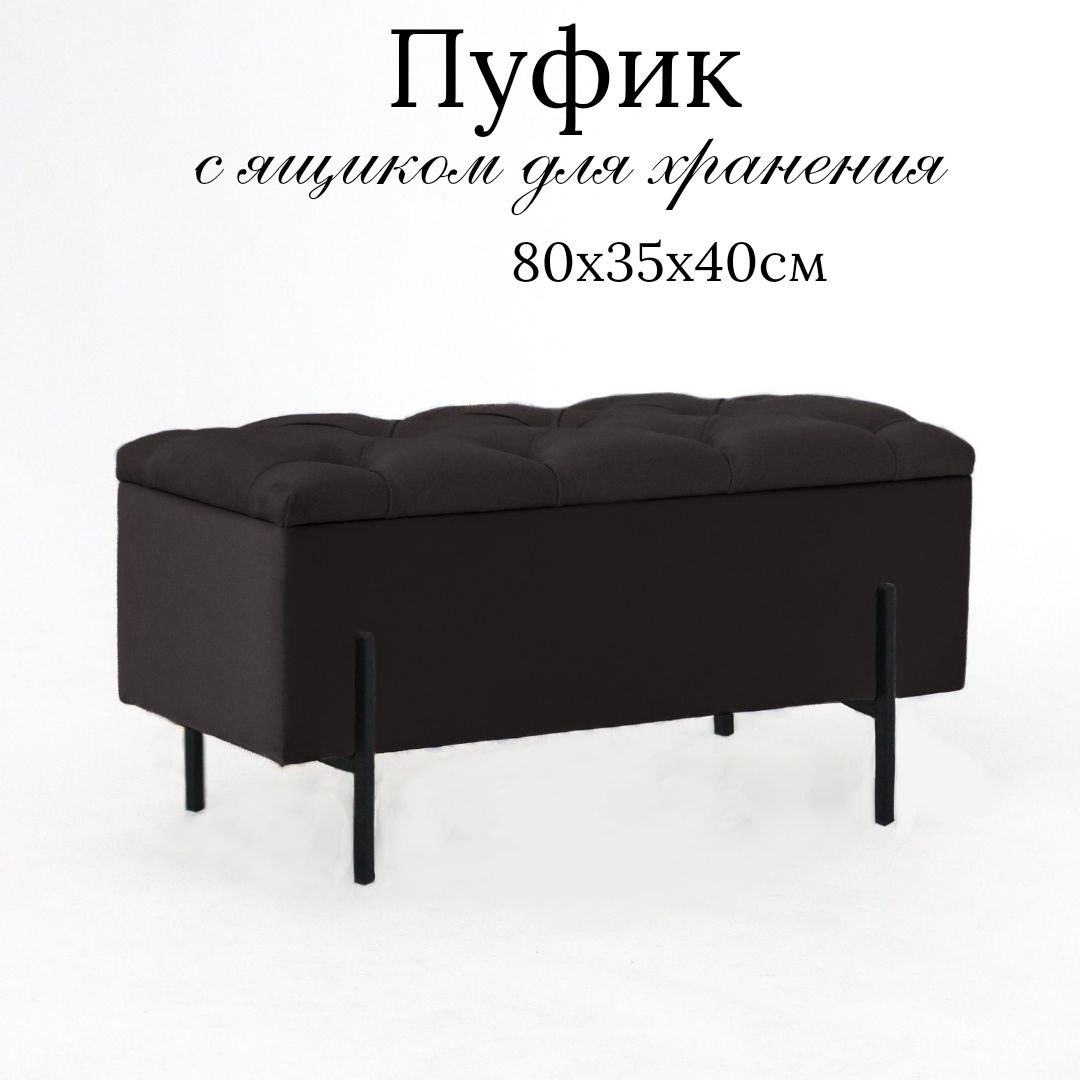 Пуф с ящиком Ivamarket металлические ножки 80x35x40 см шоколадный 6000₽