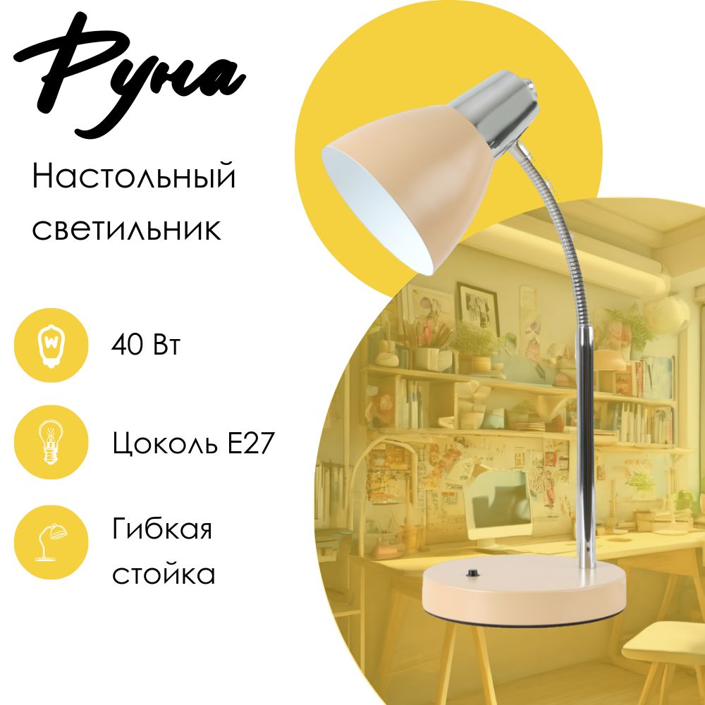 

Светильник Руна бежевый, Руна