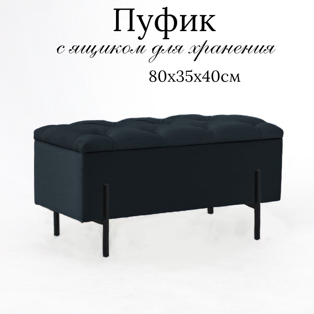 Пуф с ящиком Ivamarket металлические ножки 80x35x40 см черный