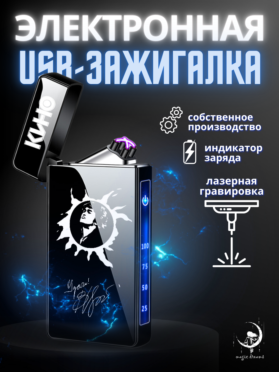 

Электронная зажигалка Magic Dreams USB в с гравировкой Виктор Цой. Кино, Черный