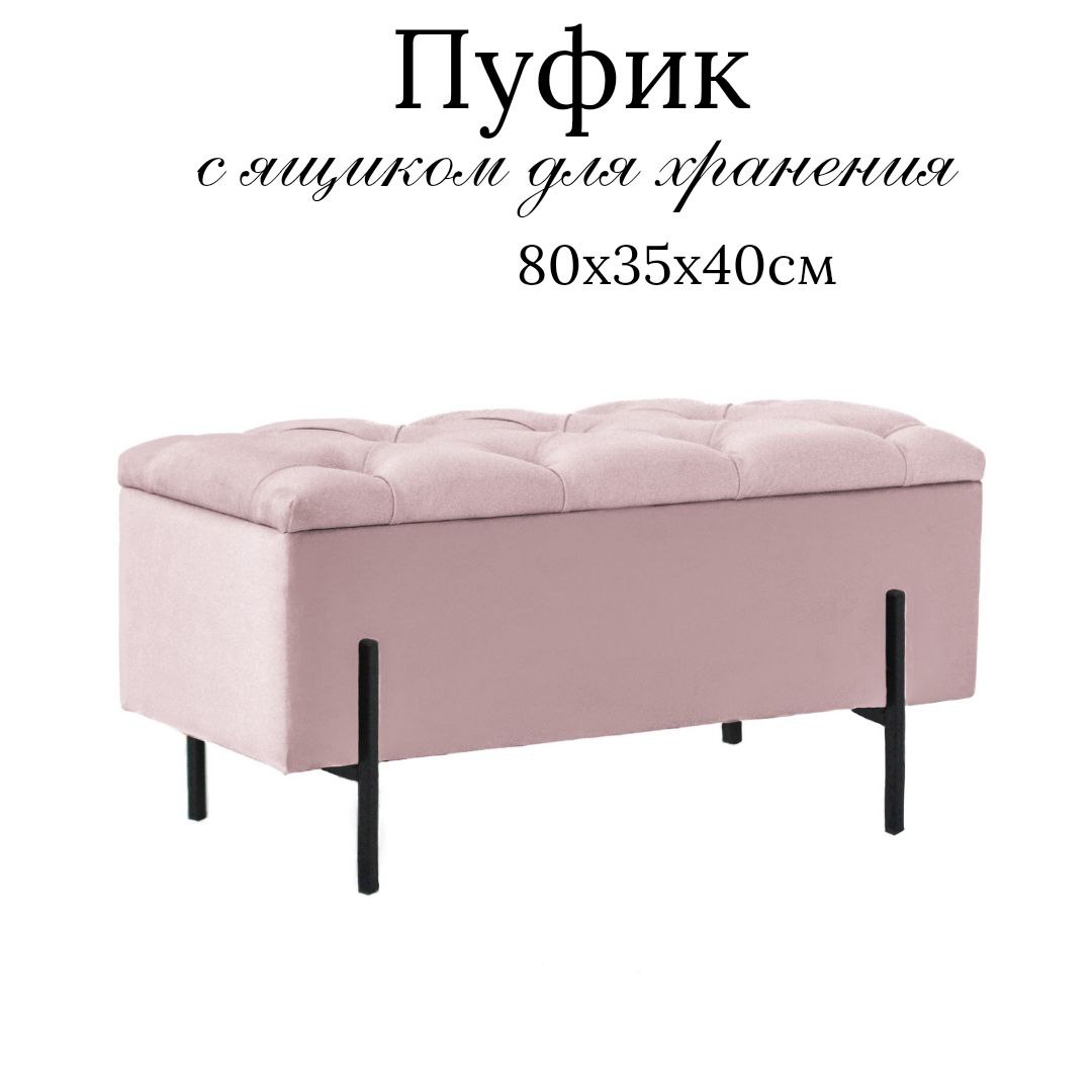 Пуф с ящиком Ivamarket металлические ножки 80x35x40 см розовая пудра 6000₽