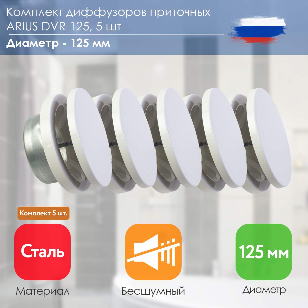 

Диффузор приточный шумоподавляющий стальной белый ARIUS Dvr-125 комплект из 5-и шт 135562, DVR-125