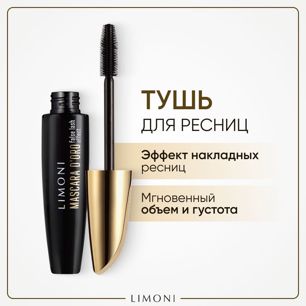 Тушь для ресниц LIMONI Mascara D'oro черная c эффектом накладных ресниц