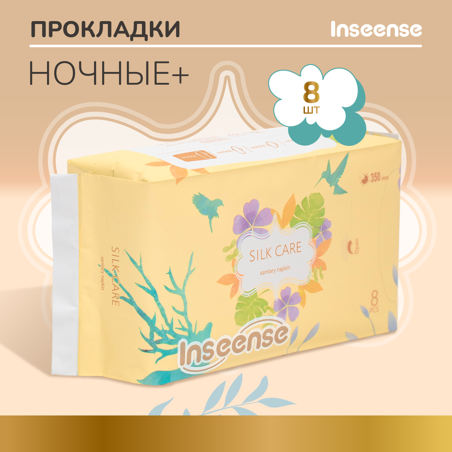 Прокладки INSEENSE Silk Care женские гигиенические ночные плюс 7 капель 350 мм 8 шт.