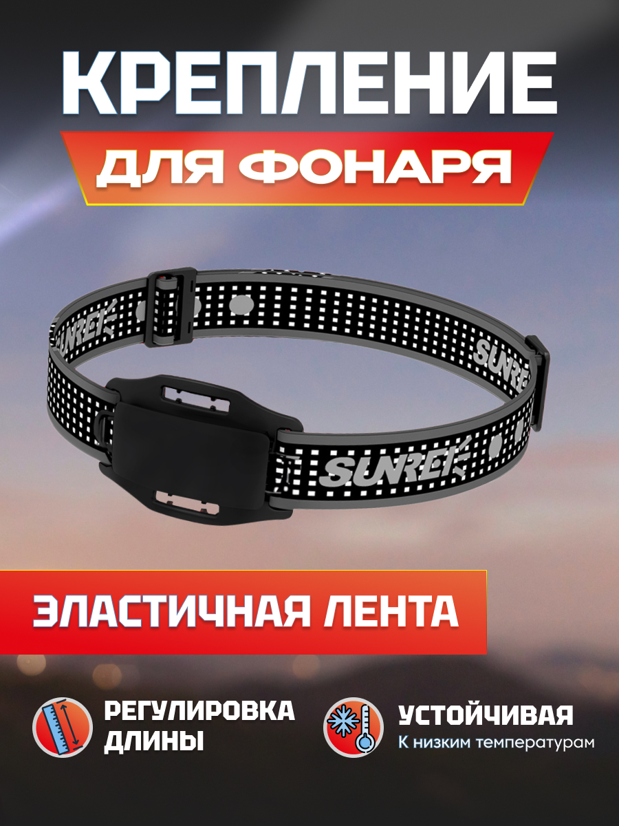 Ремешок для налобных фонариков Sunree, SunreeHeadband, черный