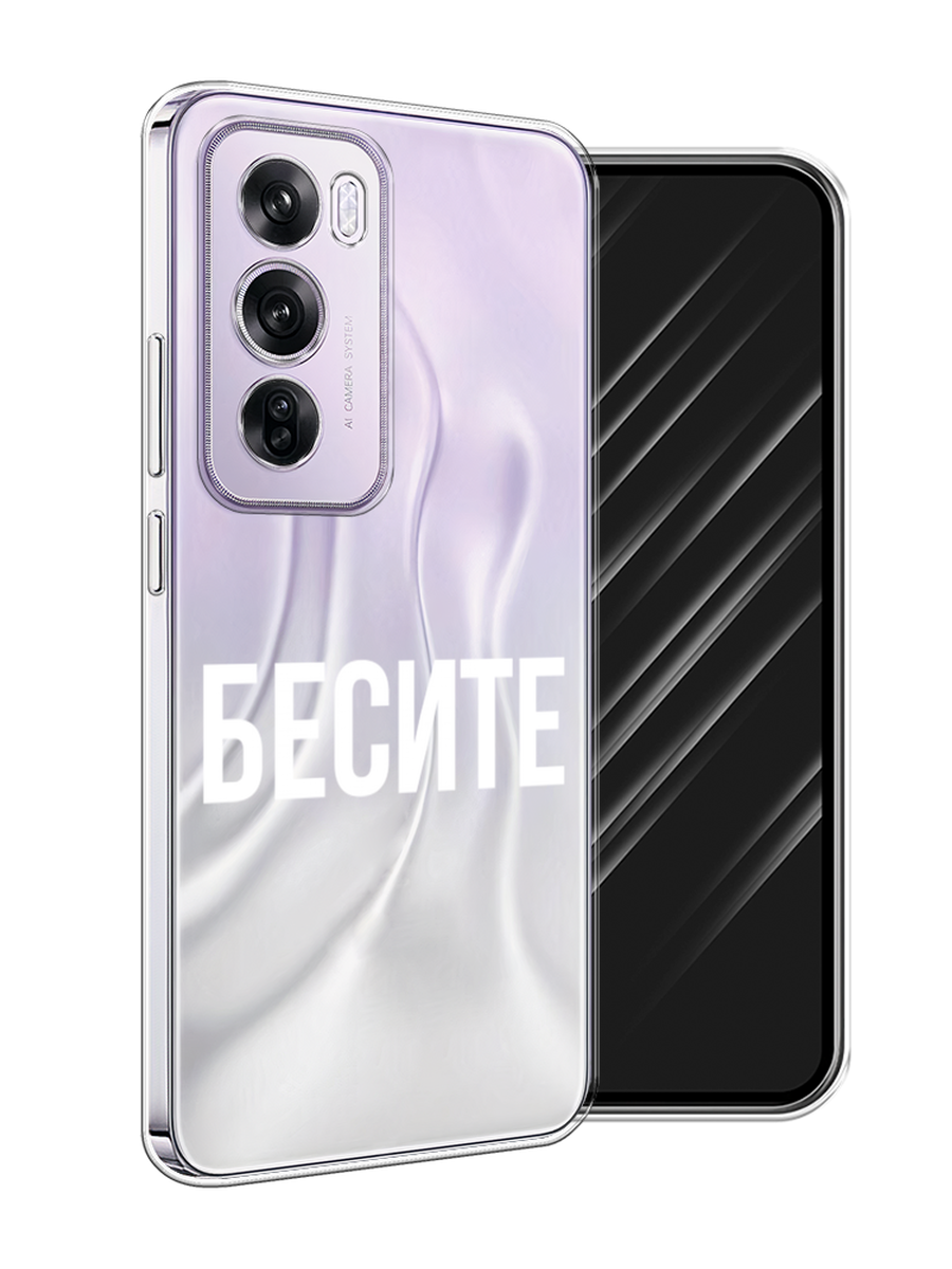 

Чехол Awog на Oppo Reno 12 Pro "Бесите", Прозрачный;бежевый;белый, 2517150-1