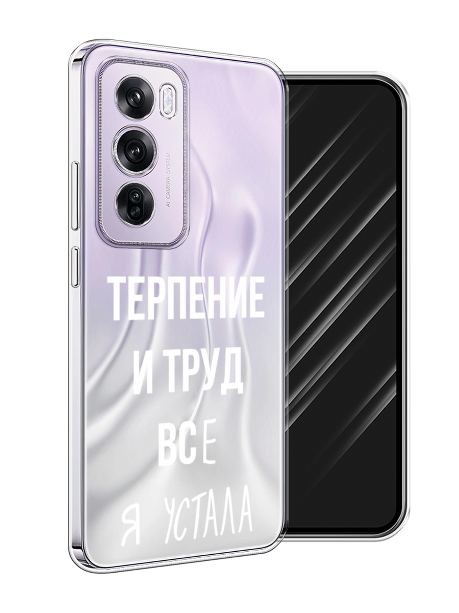 

Чехол Awog на Oppo Reno 12 Pro "Все я устала", Белый;серый;прозрачный, 2517150-1
