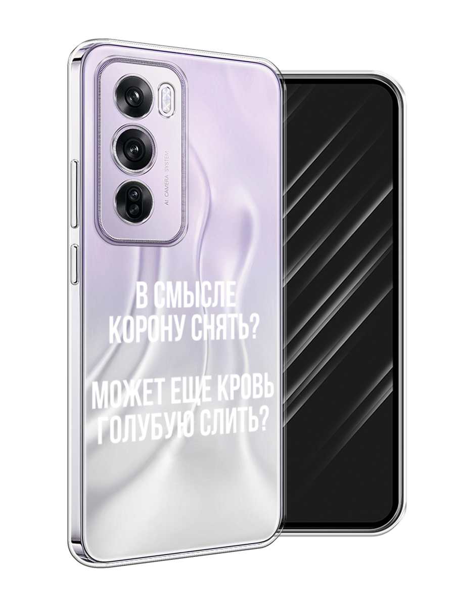 

Чехол Awog на Oppo Reno 12 Pro "Королевская кровь", Прозрачный;белый, 2517150-1