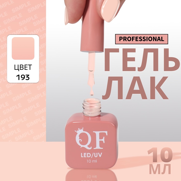 Гель-лак для ногтей Queen Fair Simple 3-х фазный, LED UV, тон 193, 10 мл