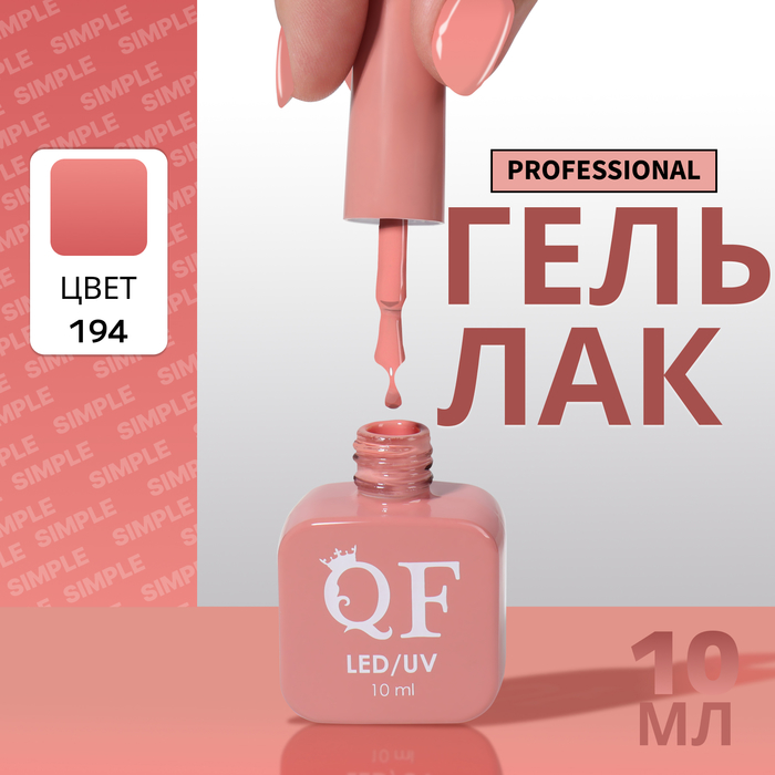 

Гель-лак для ногтей Queen Fair Simple 3-х фазный, LED UV, тон 194, 10 мл, Розовый