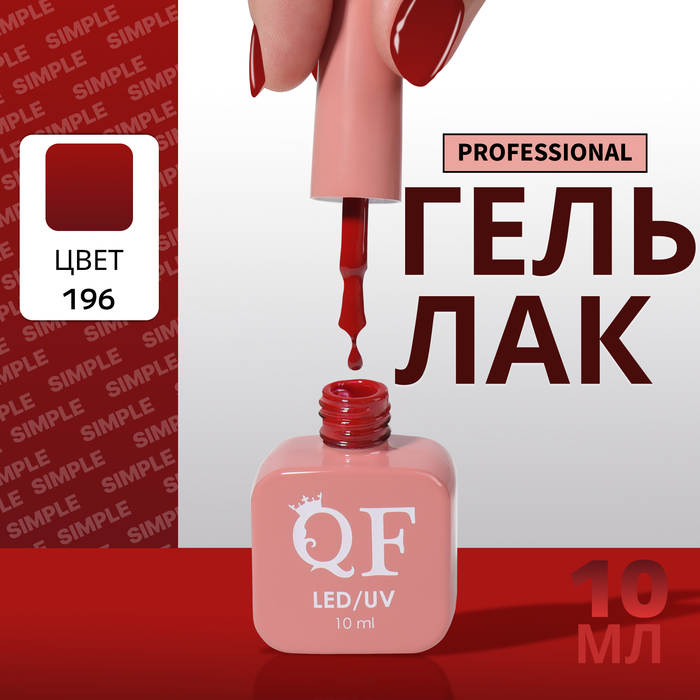 

Гель-лак для ногтей Queen Fair Simple 3-х фазный, LED UV, тон 196, 10 мл, Бордовый
