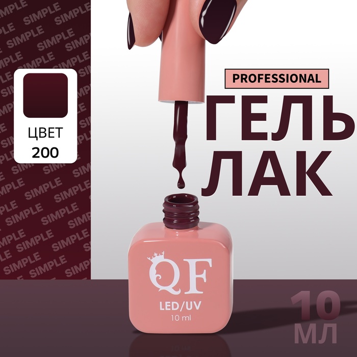 

Гель-лак для ногтей Queen Fair Simple 3-х фазный, LED UV, тон 200, 10 мл, Бордовый