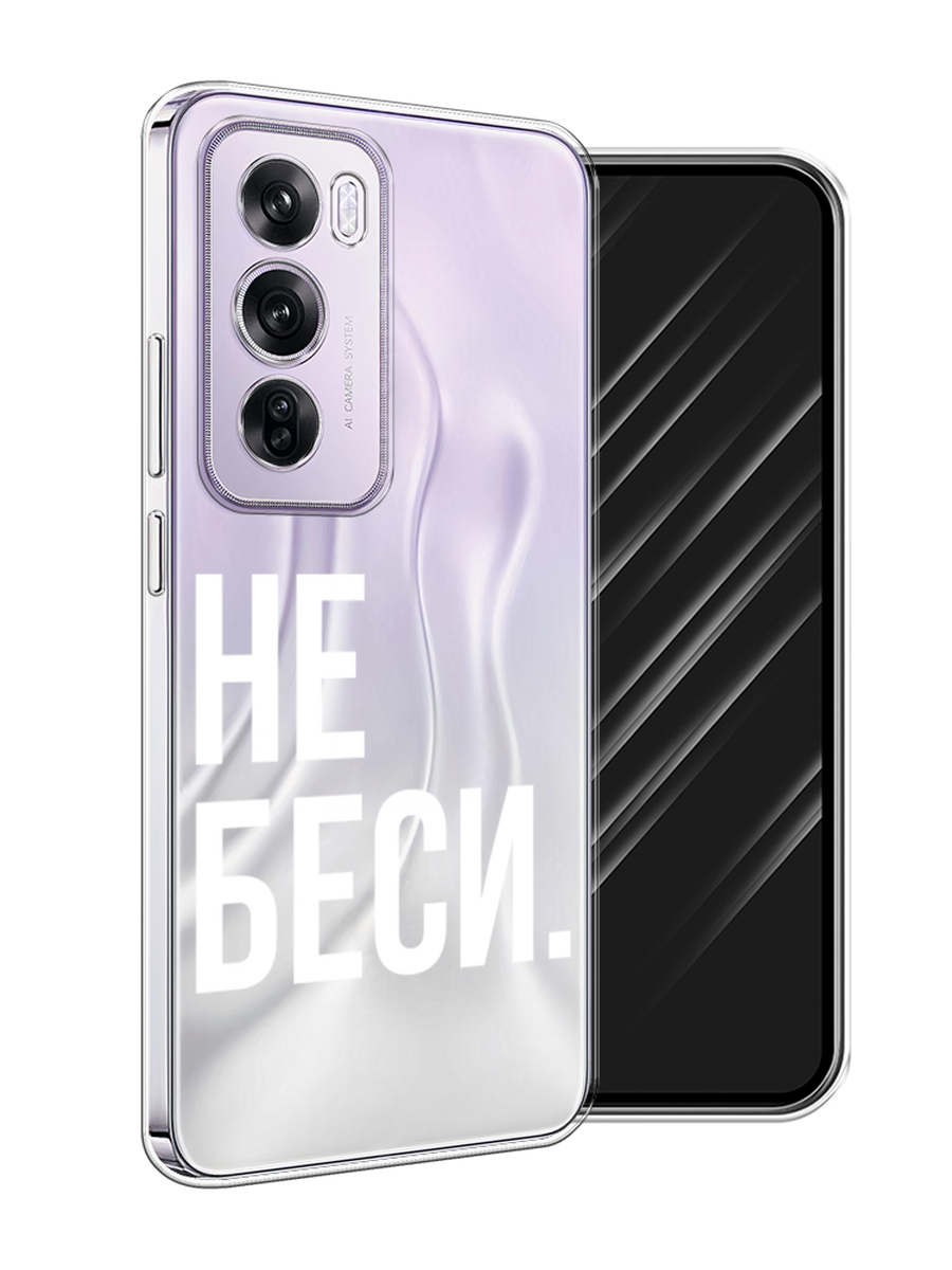 

Чехол Awog на Oppo Reno 12 Pro "Не беси", Серый;бежевый, 2517150-1