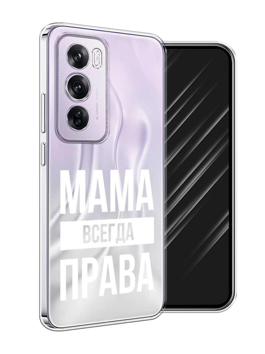 

Чехол Awog на Oppo Reno 12 Pro "Мама права", Серый;прозрачный;белый, 2517150-1