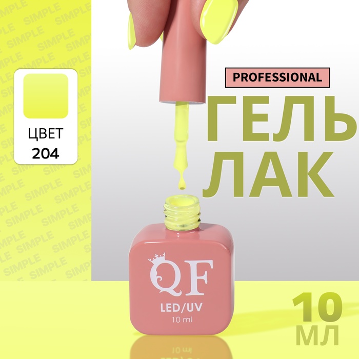 

Гель-лак для ногтей Queen Fair Simple 3-х фазный, LED UV, тон 204, 10 мл, Желтый