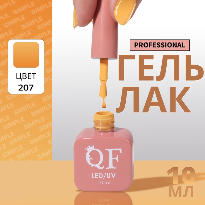 Гель-лак для ногтей Queen Fair Simple 3-х фазный, LED UV, тон 207, 10 мл