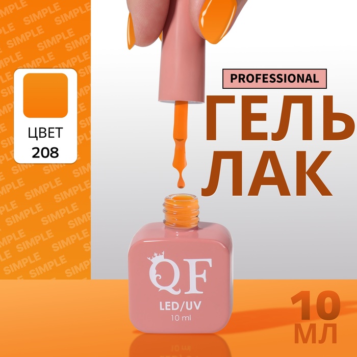 

Гель-лак для ногтей Queen Fair Simple 3-х фазный, LED UV, тон 208, 10 мл, Оранжевый