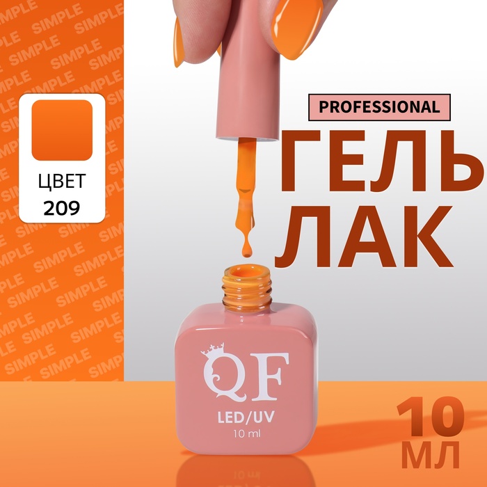 Гель-лак для ногтей Queen Fair Simple 3-х фазный, LED UV, тон 209, 10 мл