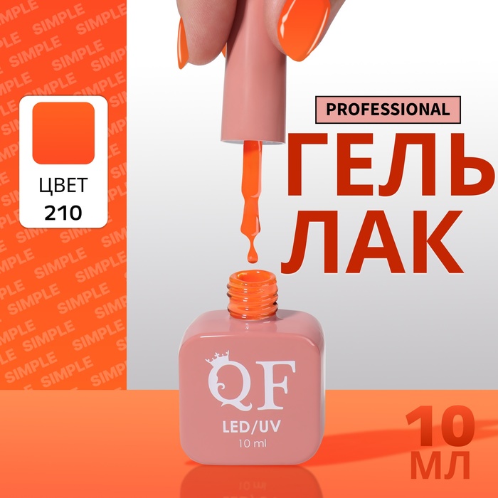 

Гель-лак для ногтей Queen Fair Simple 3-х фазный, LED UV, тон 210, 10 мл, Оранжевый