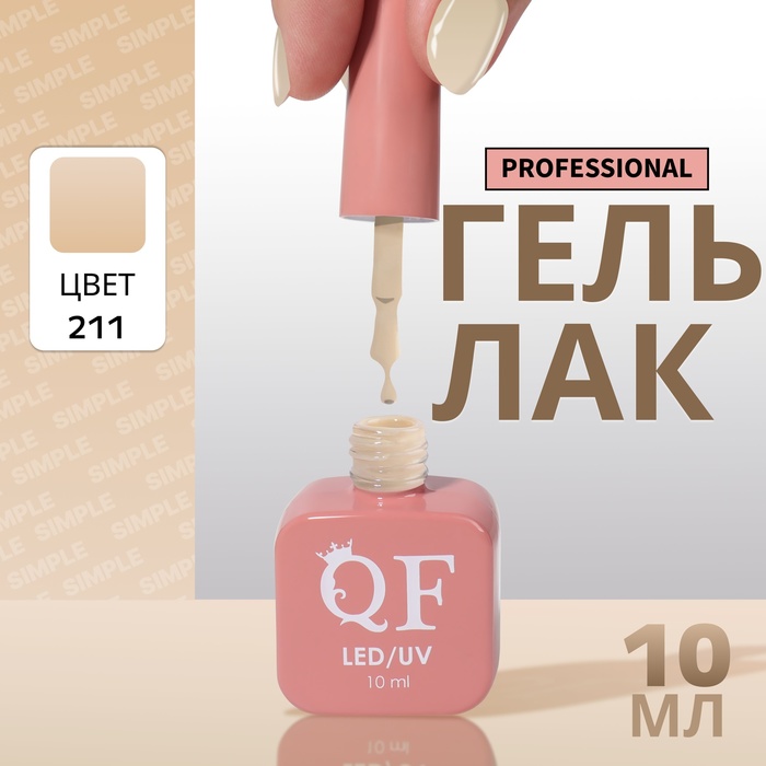 

Гель-лак для ногтей Queen Fair Simple 3-х фазный, LED UV, тон 211, 10 мл, Бежевый
