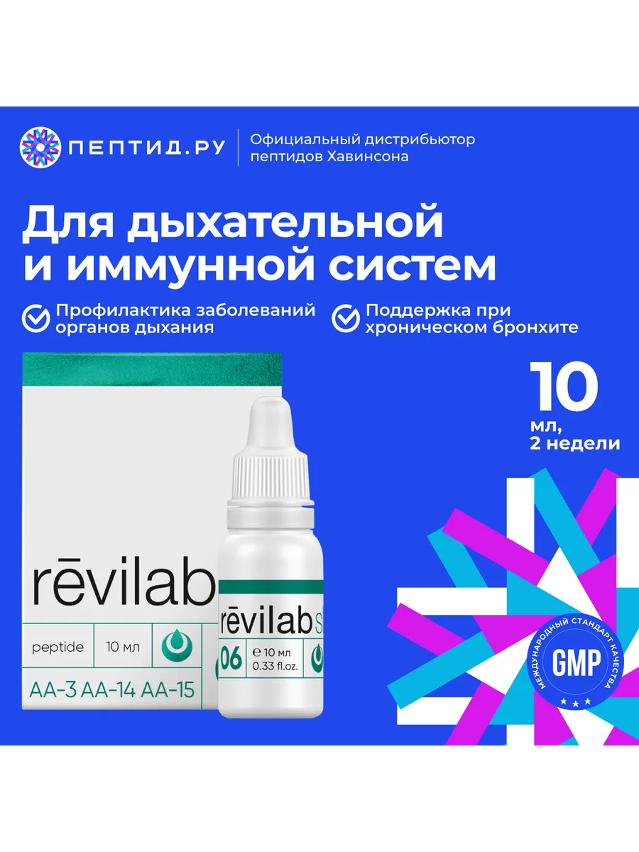 

Пептидный комплекс Revilab SL 06, пептиды иммунной и дыхательной системы, капли, 10 мл