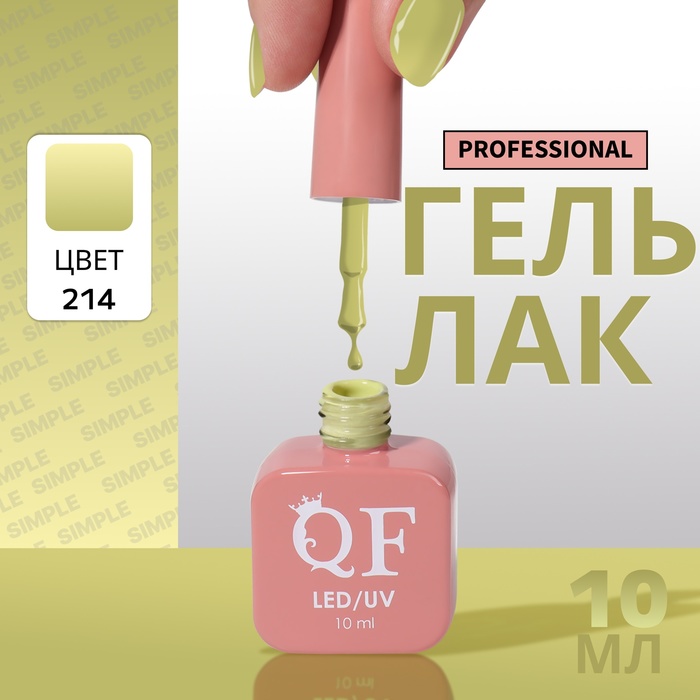 

Гель-лак для ногтей Queen Fair Simple 3-х фазный, LED UV, тон 214, 10 мл, Зеленый