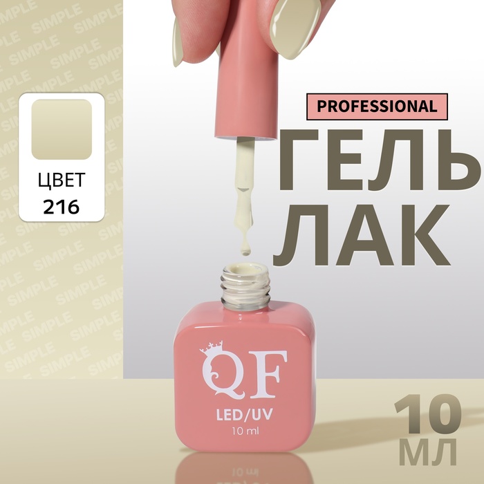 

Гель-лак для ногтей Queen Fair Simple 3-х фазный, LED UV, тон 216, 10 мл, Зеленый