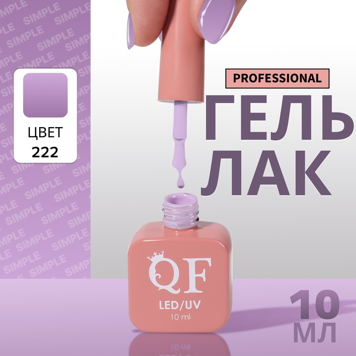

Гель-лак для ногтей Queen Fair Simple 3-х фазный, LED UV, тон 222, 10 мл, Сиреневый