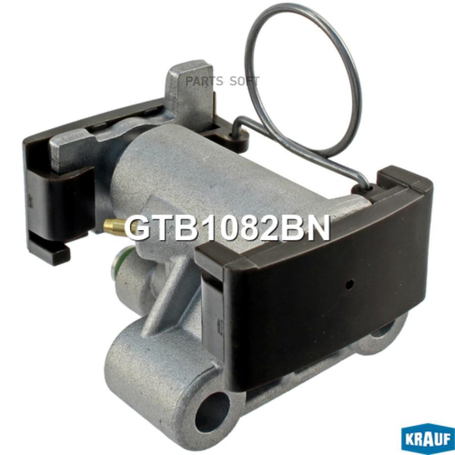 

KRAUF GTB1082BN Натяжитель цепи ГРМ