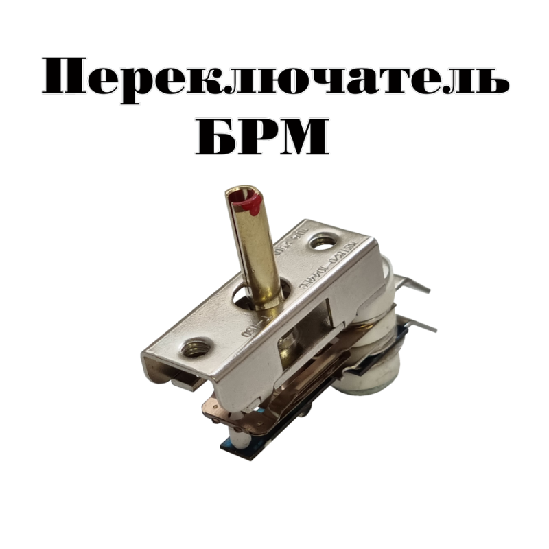 

Переключатель БРМ для спиральной переносной электроплиты NoBrand ZP1043, ZP1043