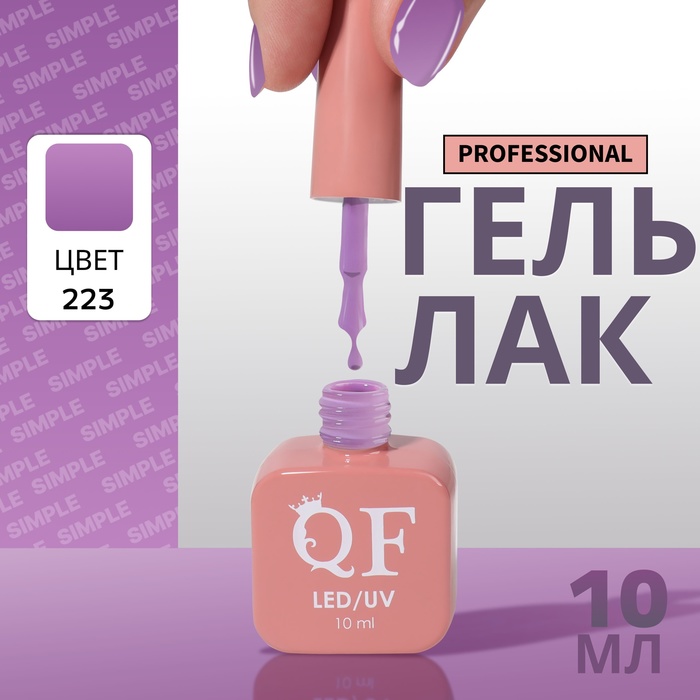 

Гель-лак для ногтей Queen Fair Simple 3-х фазный, LED UV, тон 223, 10 мл, Розовый