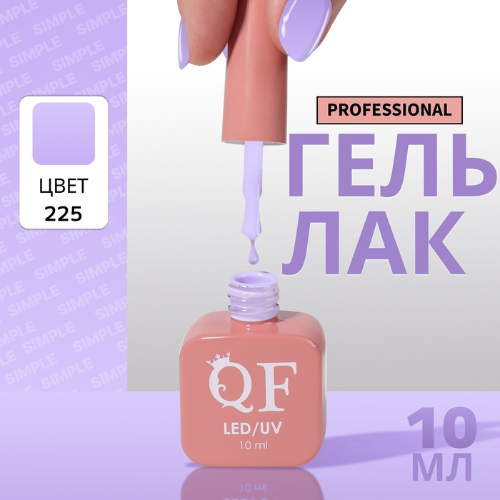 Гель-лак для ногтей Queen Fair Simple 3-х фазный, LED UV, тон 225, 10 мл