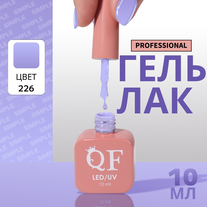 

Гель-лак для ногтей Queen Fair Simple 3-х фазный, LED UV, тон 226, 10 мл, Сиреневый