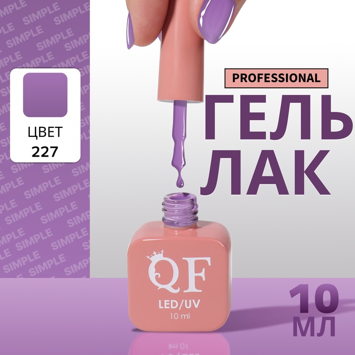 

Гель-лак для ногтей Queen Fair Simple 3-х фазный, LED UV, тон 227, 10 мл, Фиолетовый